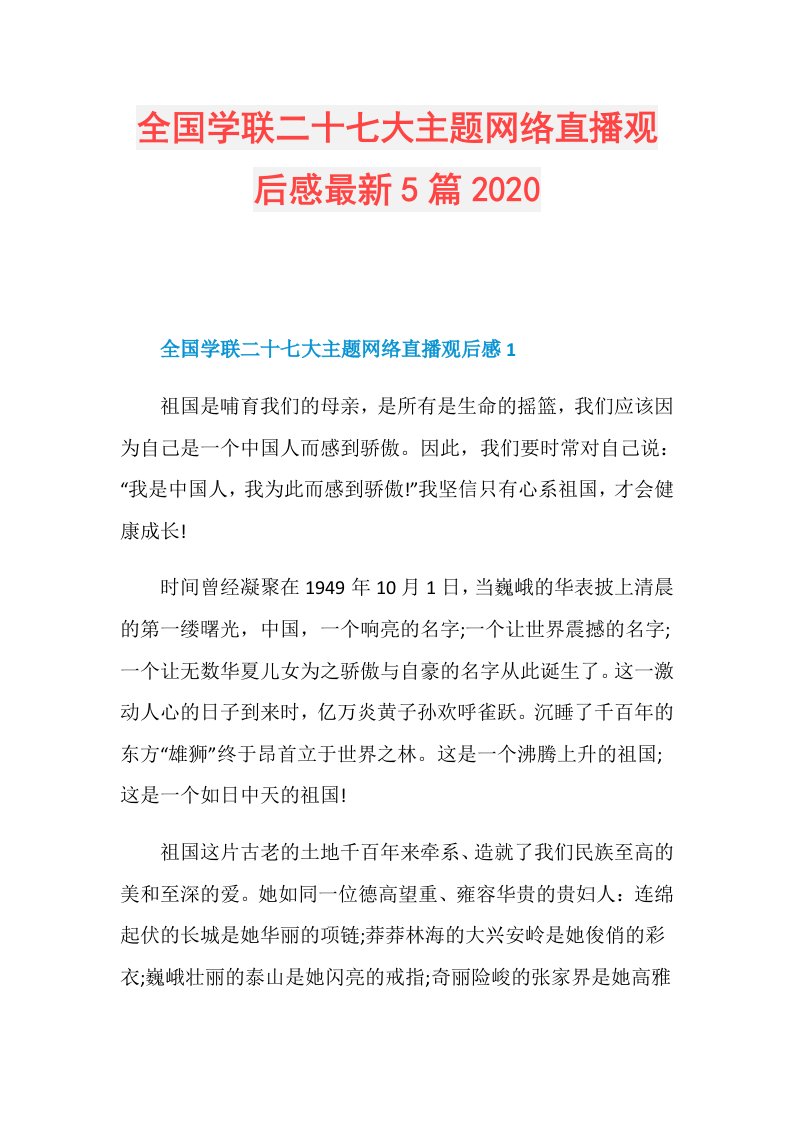 全国学联二十七大主题网络直播观后感最新5篇