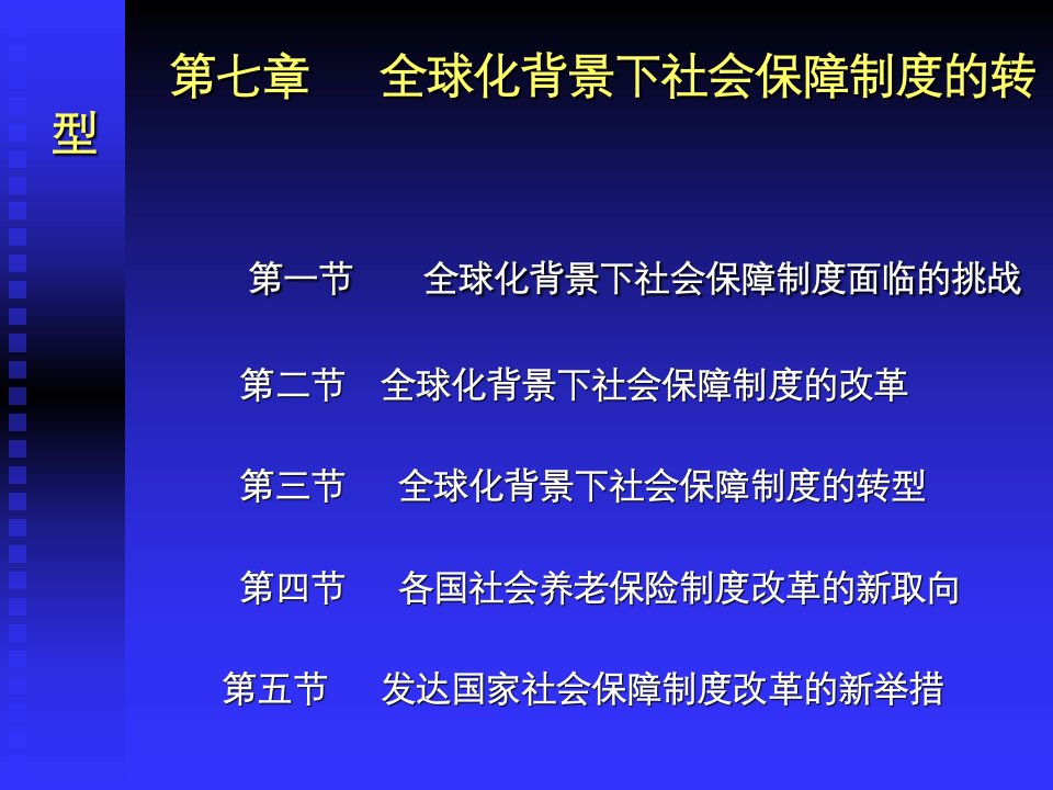 全球化背景下社会保障制度的转型