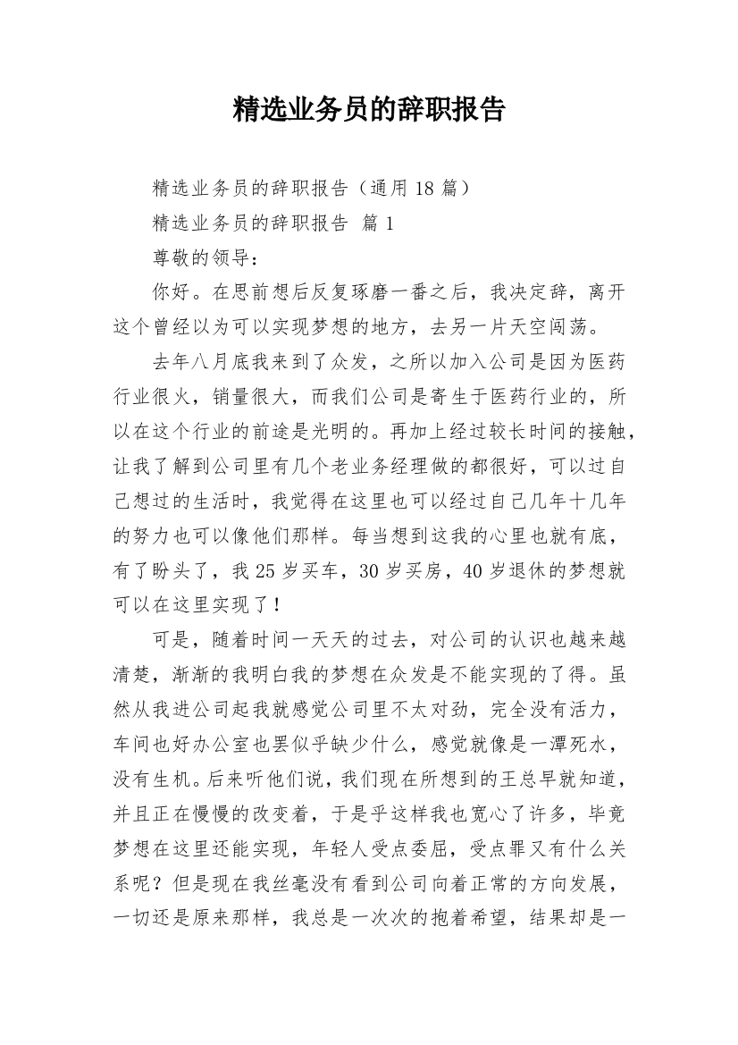 精选业务员的辞职报告