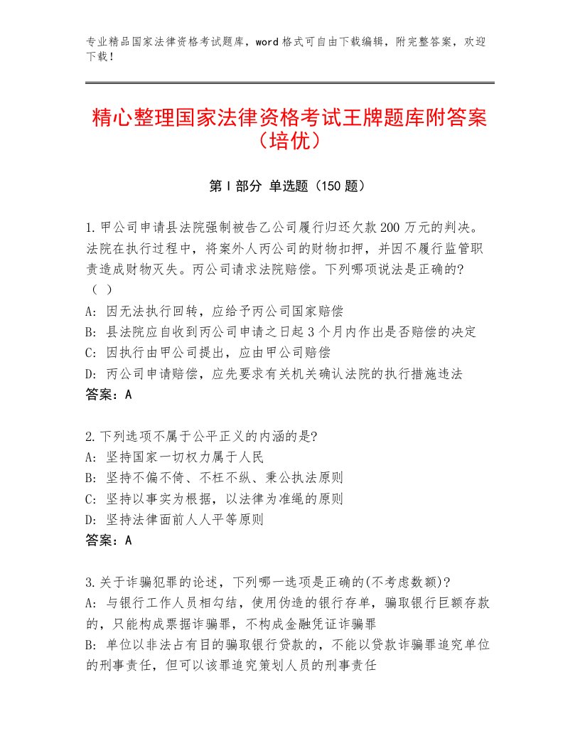 内部国家法律资格考试通关秘籍题库加解析答案