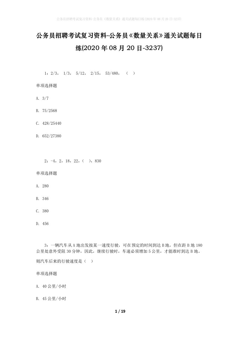 公务员招聘考试复习资料-公务员数量关系通关试题每日练2020年08月20日-3237