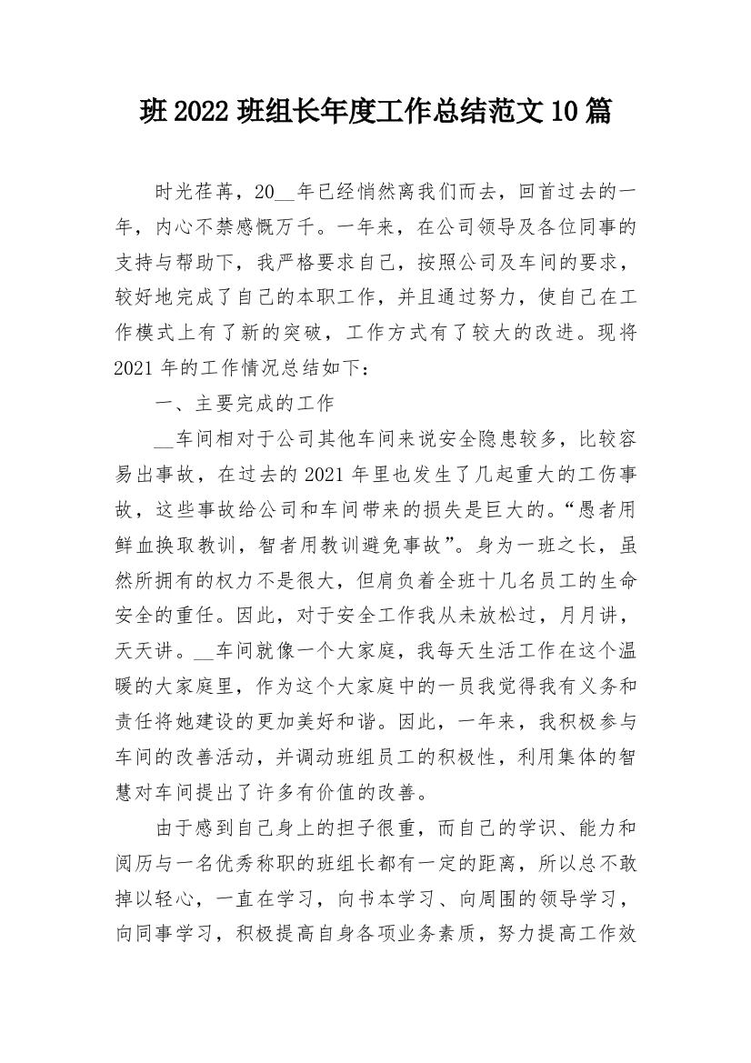 班2022班组长年度工作总结范文10篇