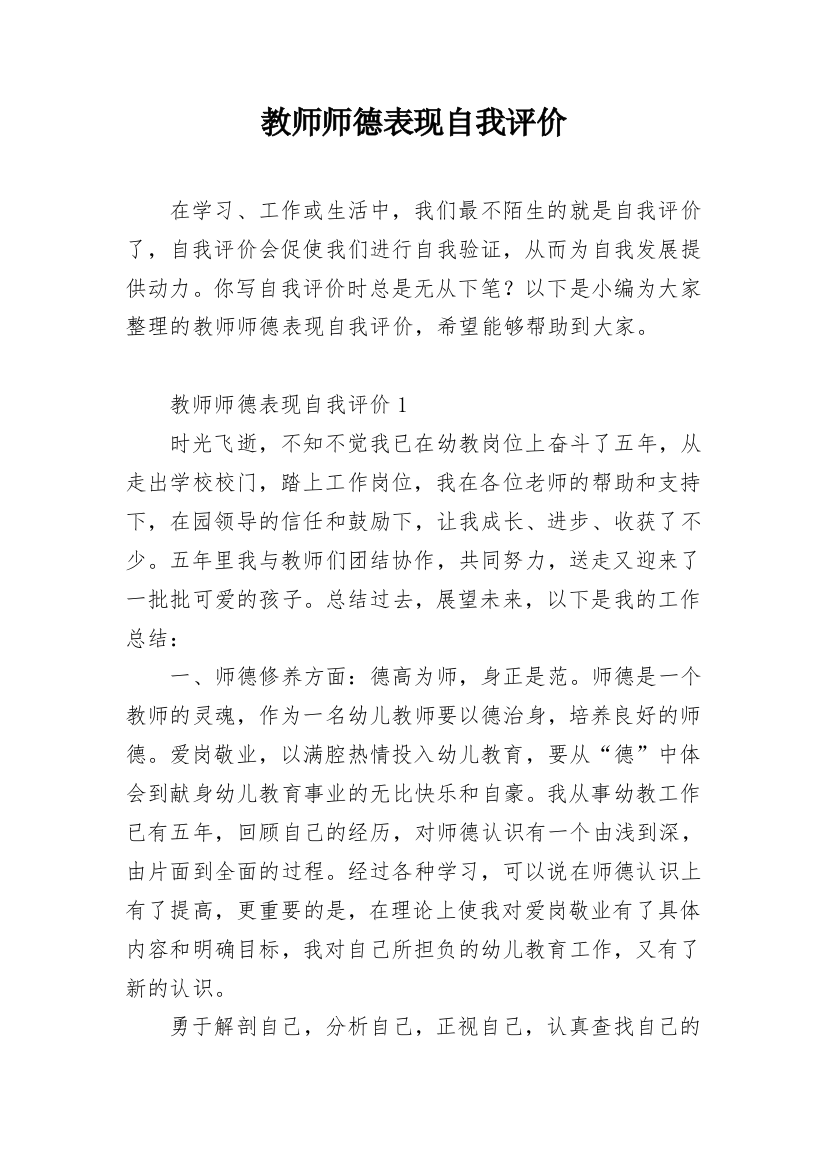 教师师德表现自我评价_6