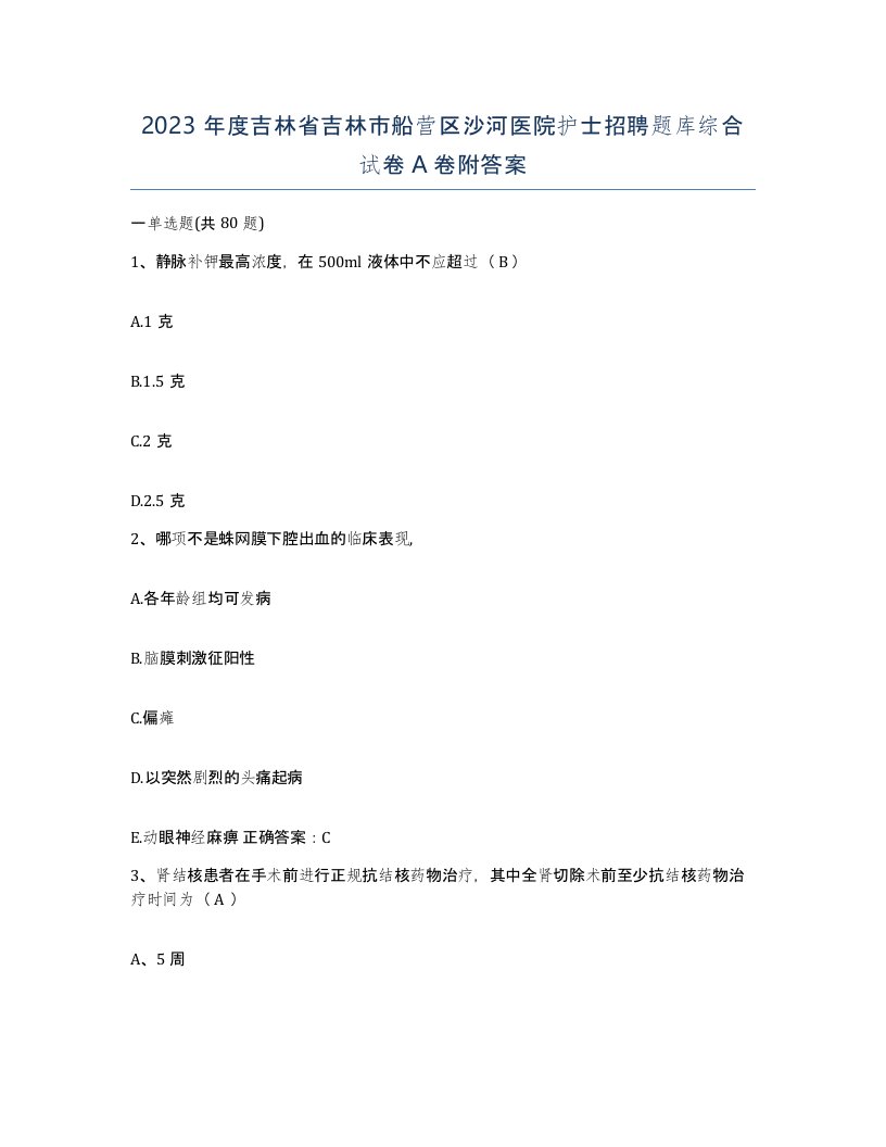 2023年度吉林省吉林市船营区沙河医院护士招聘题库综合试卷A卷附答案