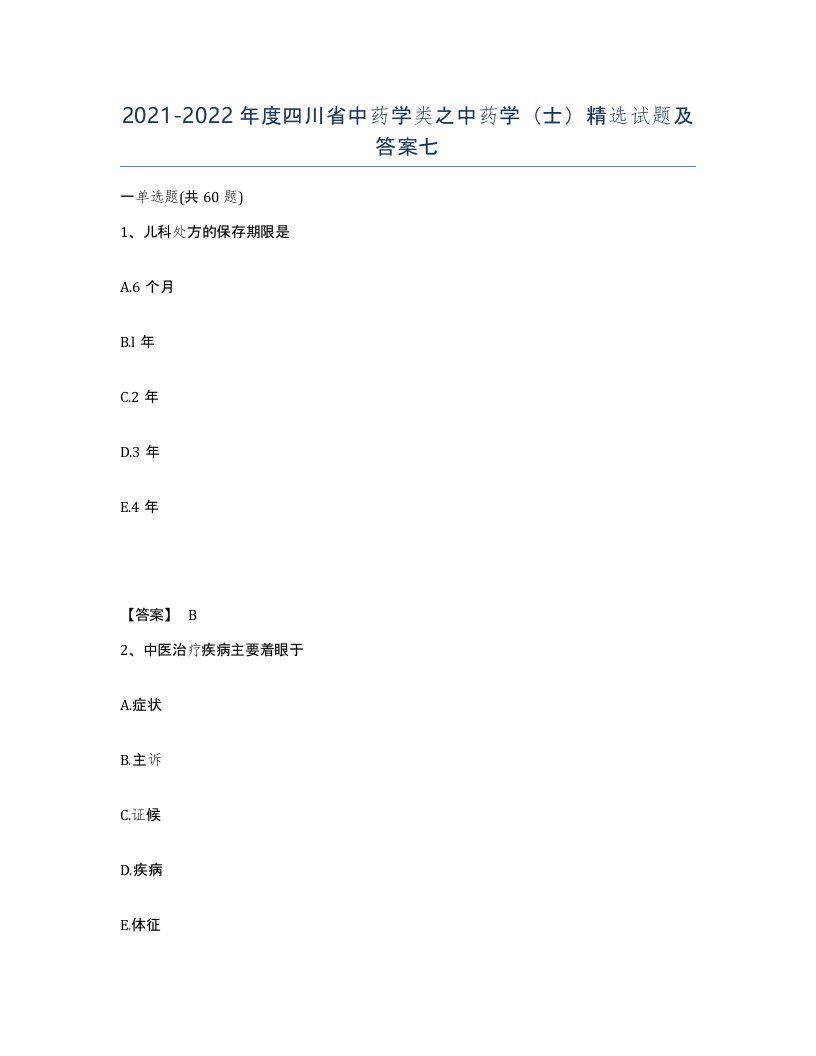 2021-2022年度四川省中药学类之中药学士试题及答案七