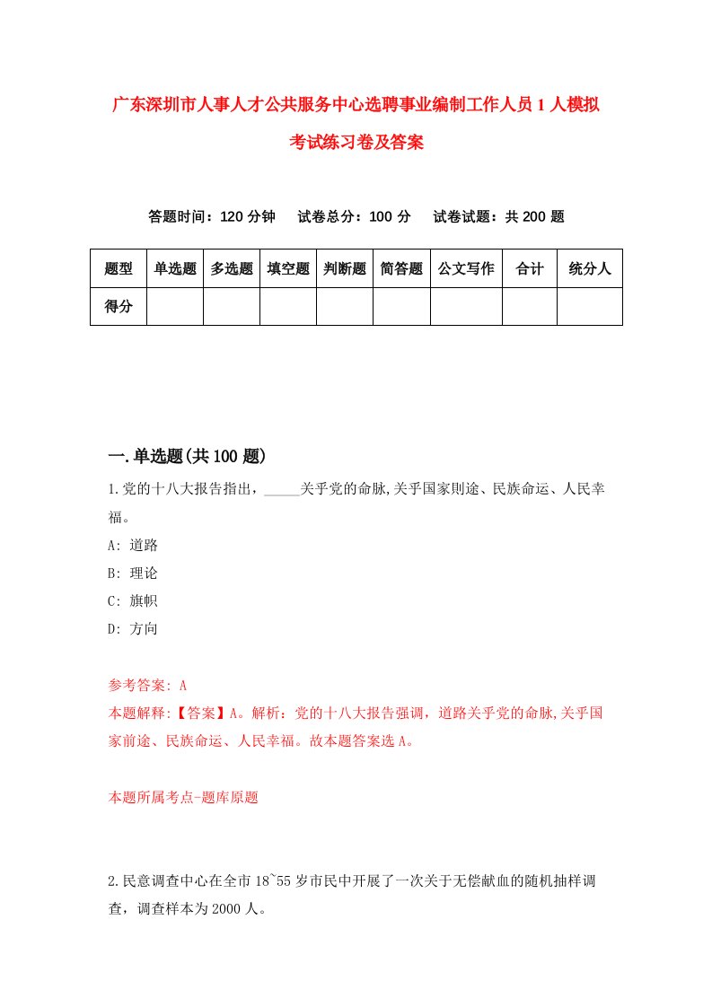 广东深圳市人事人才公共服务中心选聘事业编制工作人员1人模拟考试练习卷及答案第0套