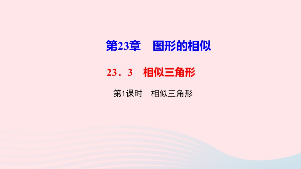 九年级数学上册第23章图形的相似23.3相似三角形第1课时相似三角形作业课件新版华东师大版