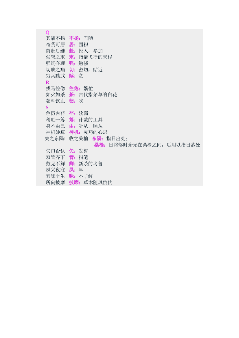 常用成语易错字正确解释6