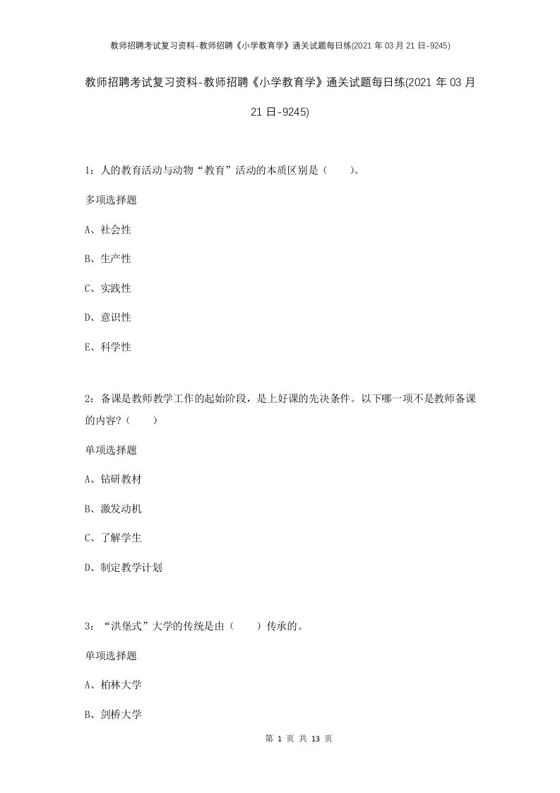 教师招聘考试复习资料-教师招聘小学教育学通关试题每日练2021年03月21日-9245