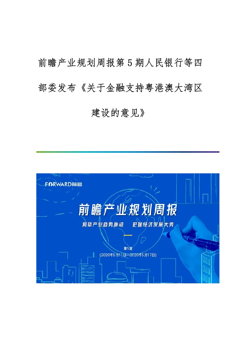 行业报告-前瞻产业规划周报第5期人民银行等四部委发布《关于金融支持粤港澳大湾区建设的意见》