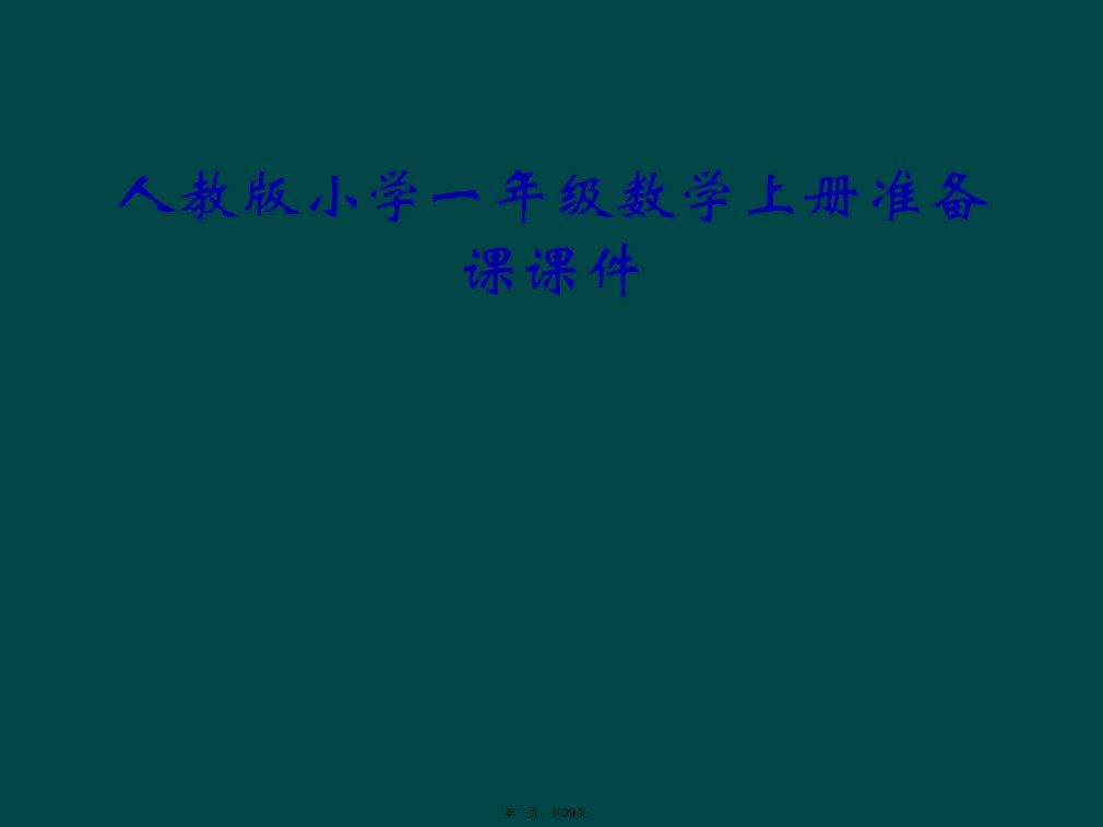 人教版小学一年级数学上册准备课课件