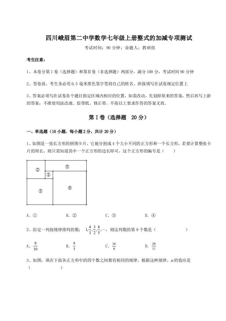 专题对点练习四川峨眉第二中学数学七年级上册整式的加减专项测试试题（含解析）