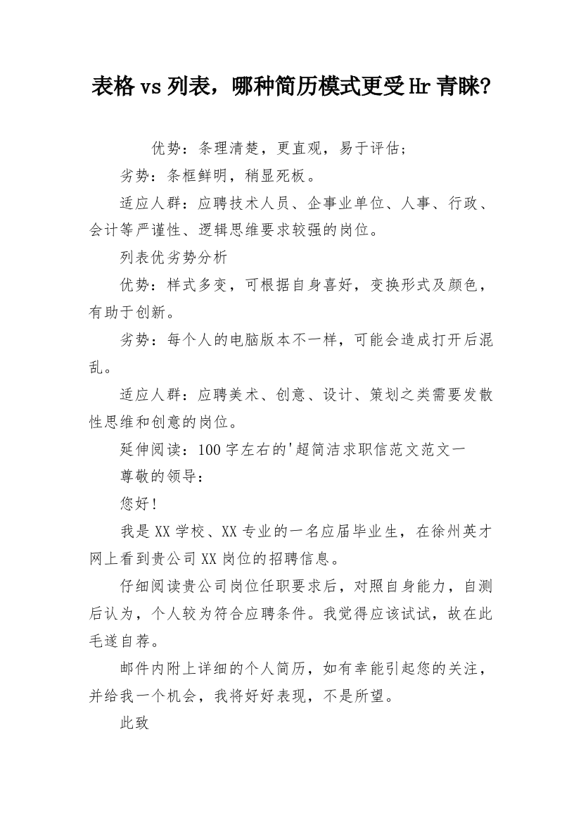 表格vs列表，哪种简历模式更受Hr青睐-