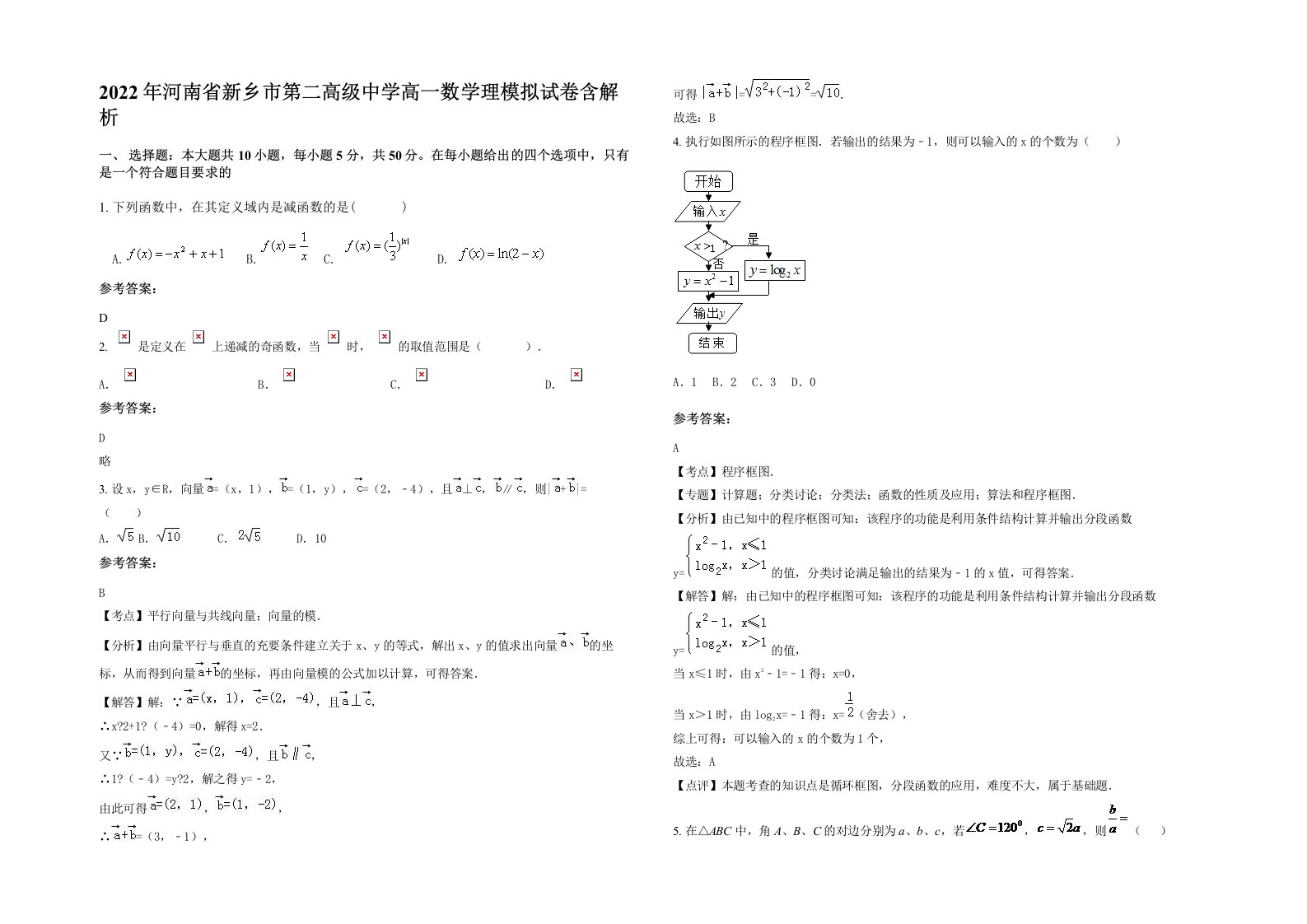 2022年河南省新乡市第二高级中学高一数学理模拟试卷含解析