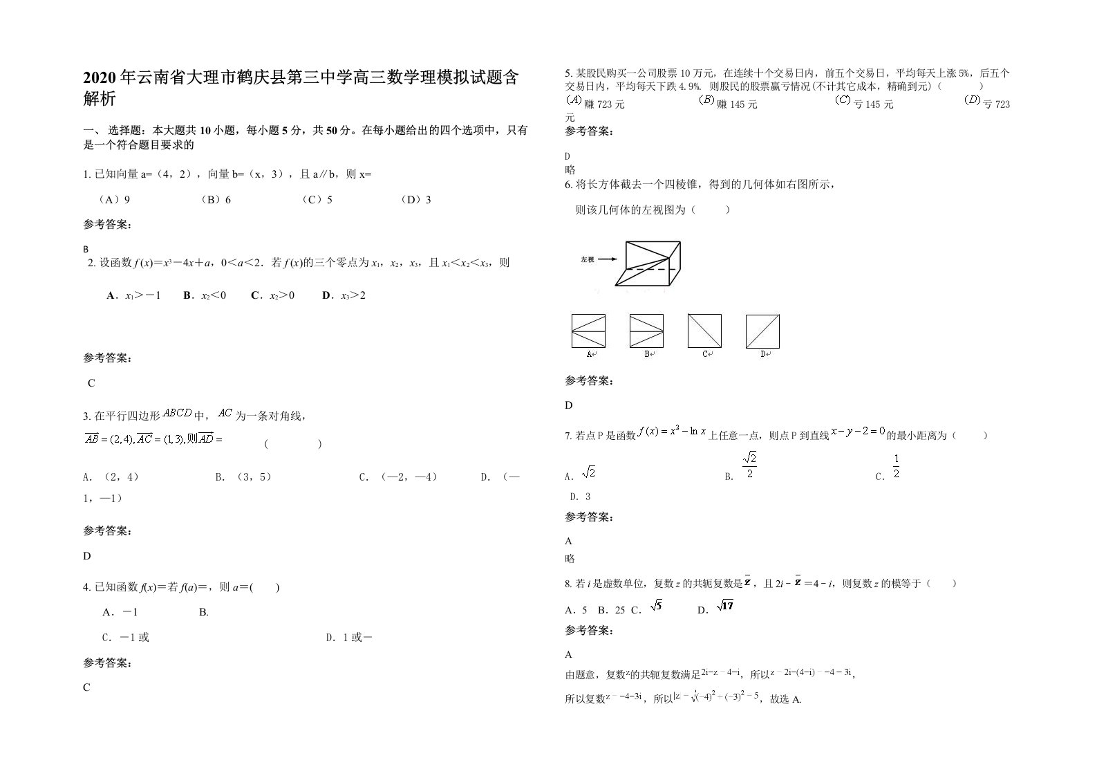 2020年云南省大理市鹤庆县第三中学高三数学理模拟试题含解析