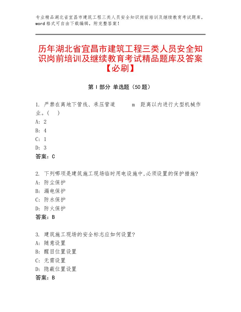 历年湖北省宜昌市建筑工程三类人员安全知识岗前培训及继续教育考试精品题库及答案【必刷】