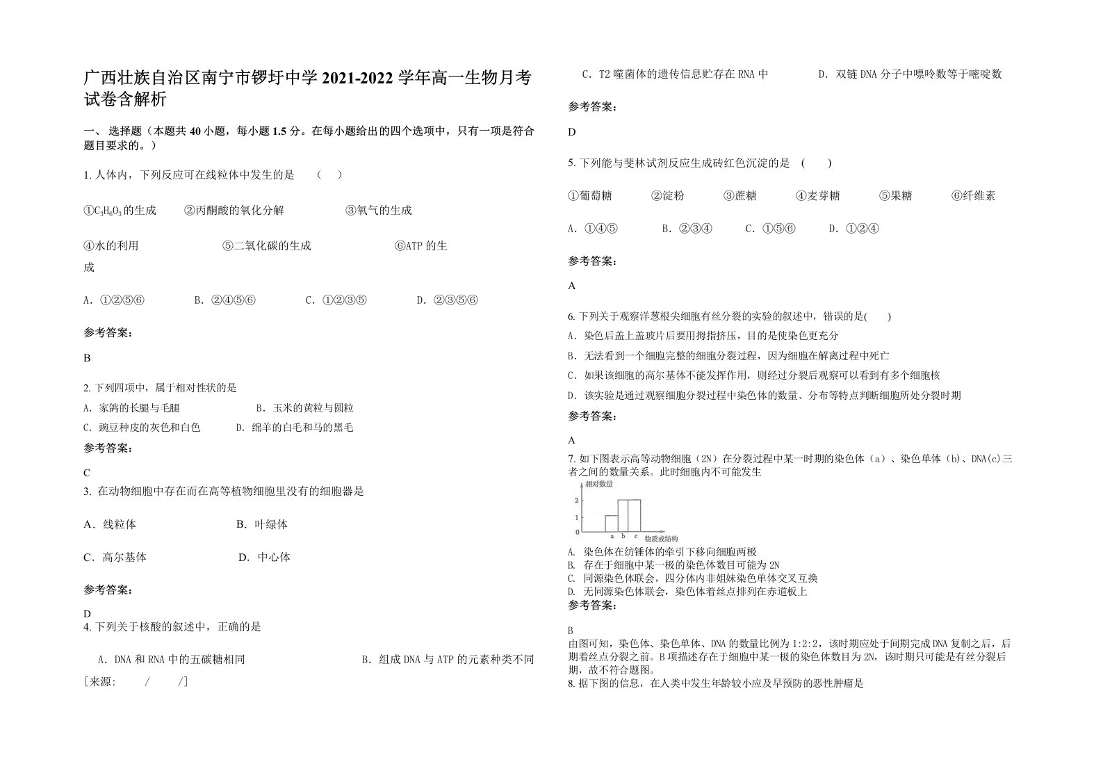 广西壮族自治区南宁市锣圩中学2021-2022学年高一生物月考试卷含解析