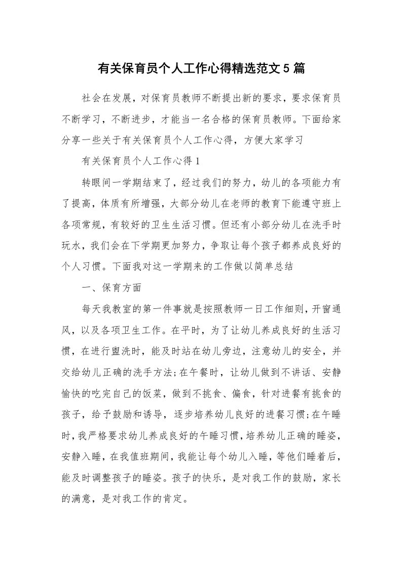 教学心得_有关保育员个人工作心得精选范文5篇