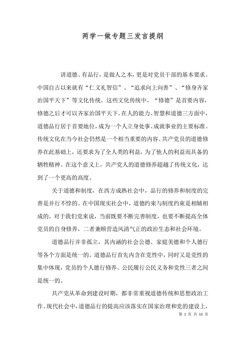 两学一做专题三发言提纲