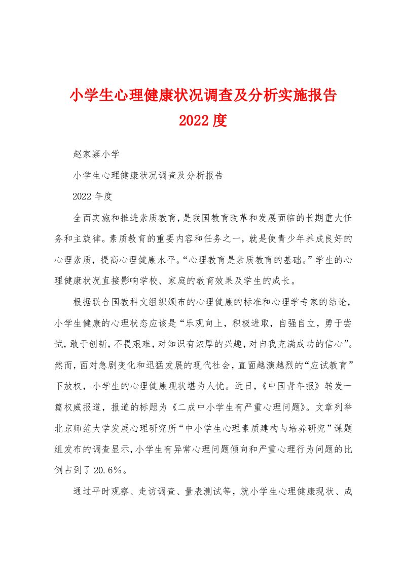 小学生心理健康状况调查及分析实施报告2022度