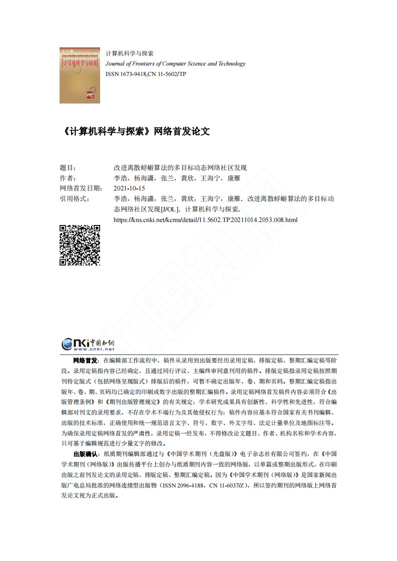 改进离散蜉蝣算法的多目标动态网络社区发现