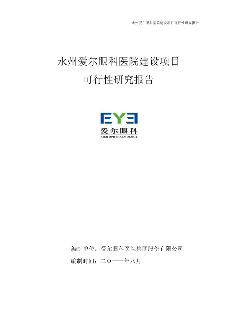 爱尔眼科：永州爱尔眼科医院建设项目可行性研究报告