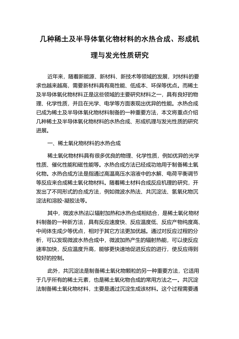 几种稀土及半导体氧化物材料的水热合成、形成机理与发光性质研究