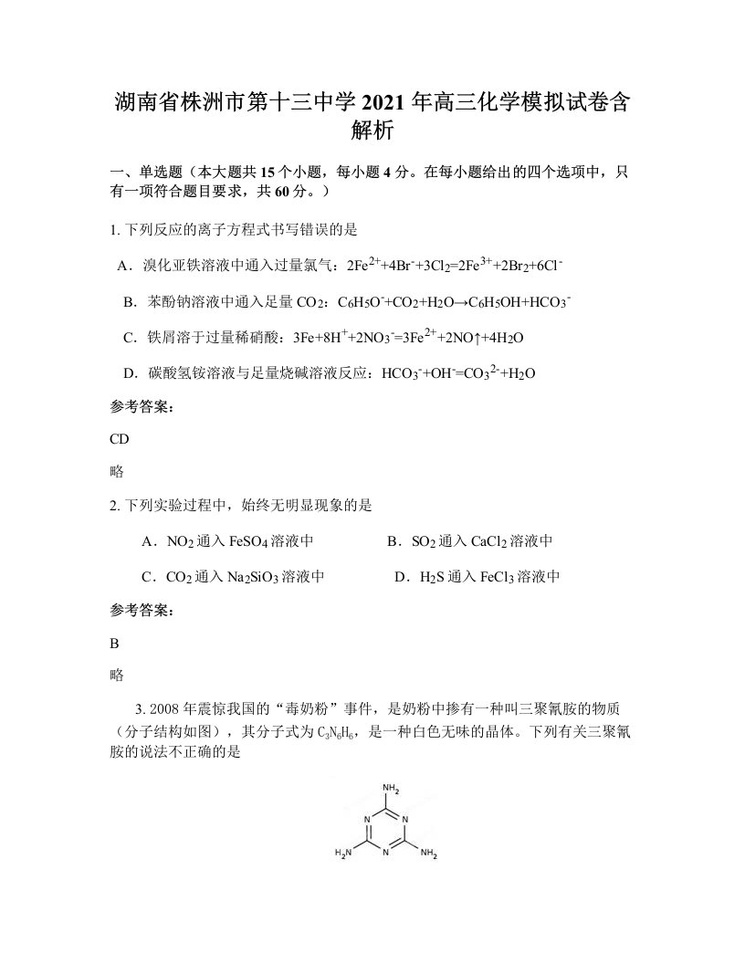 湖南省株洲市第十三中学2021年高三化学模拟试卷含解析