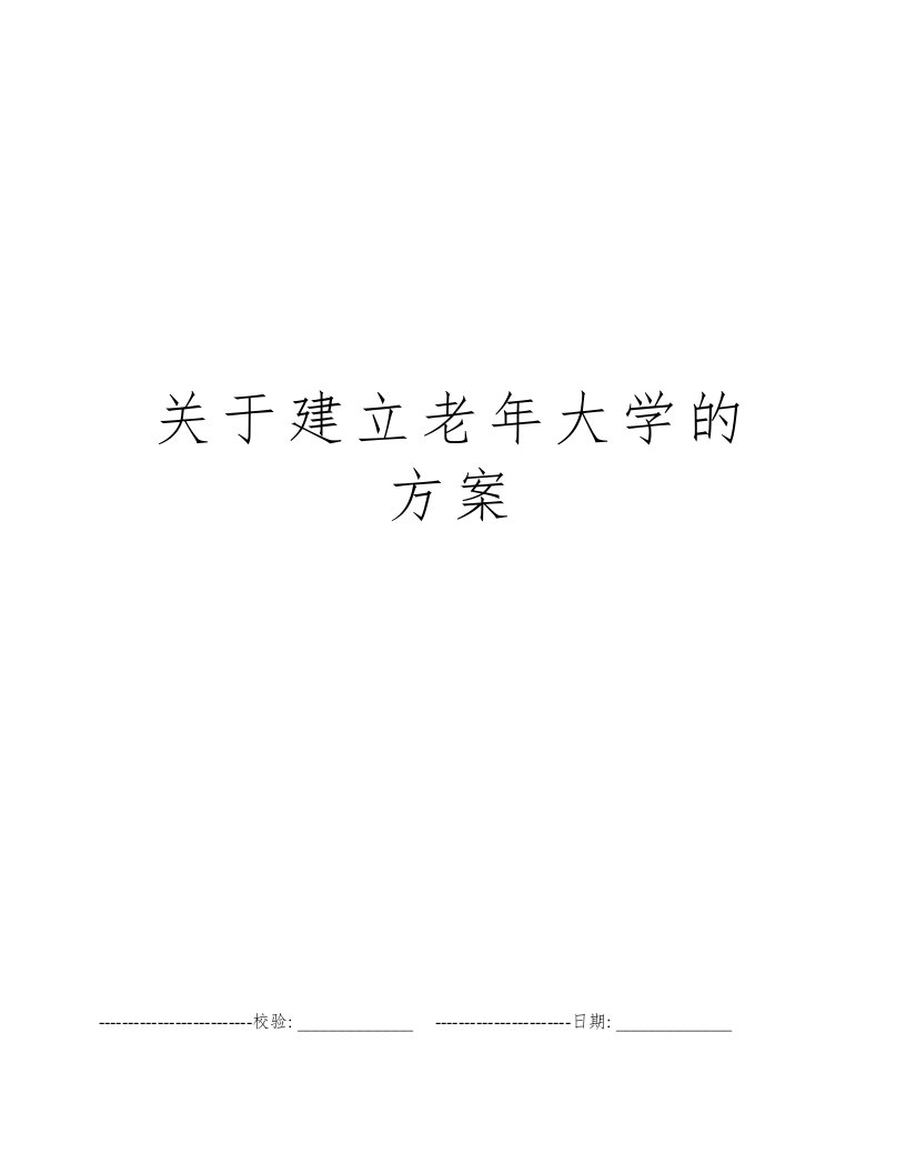 关于建立老年大学的方案