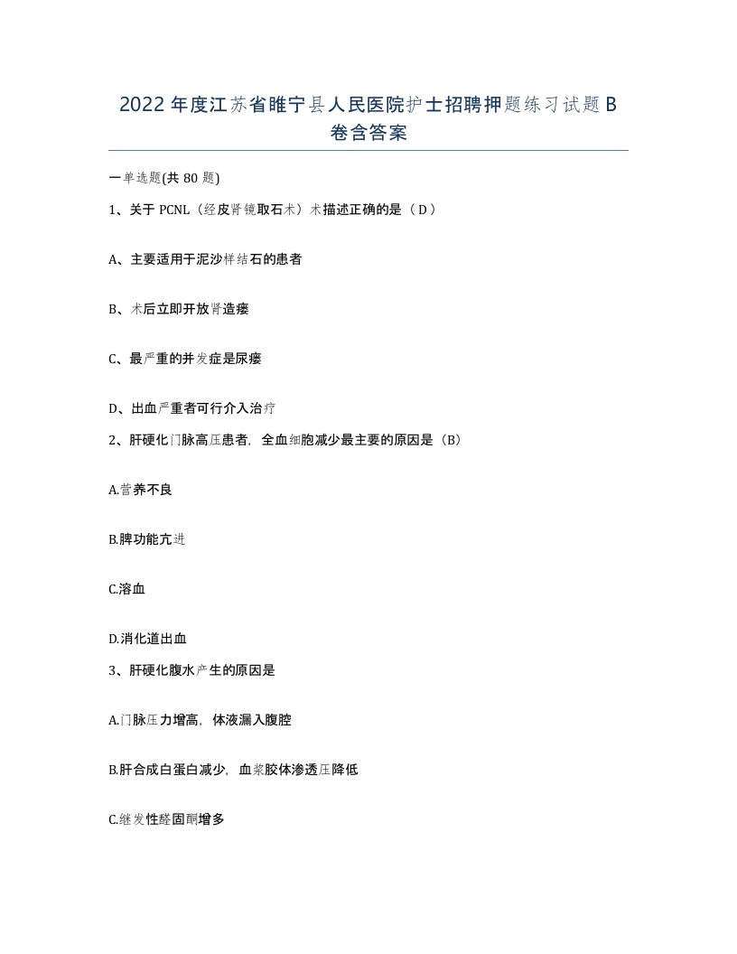 2022年度江苏省睢宁县人民医院护士招聘押题练习试题B卷含答案