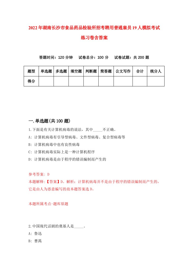 2022年湖南长沙市食品药品检验所招考聘用普通雇员19人模拟考试练习卷含答案第6套