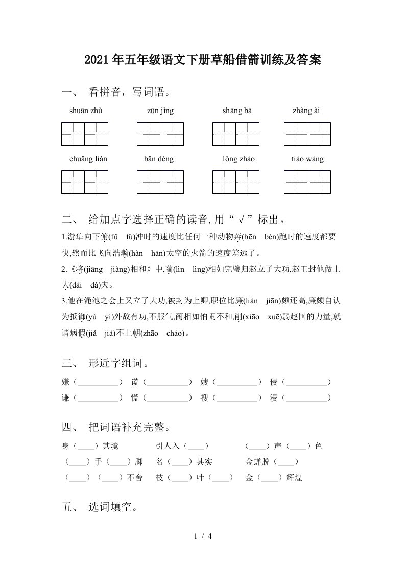 2021年五年级语文下册草船借箭训练及答案