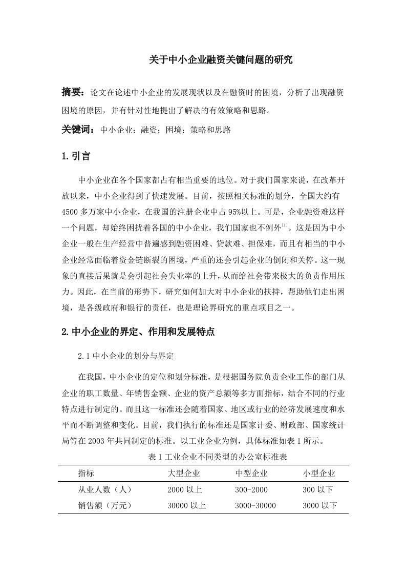 关于中小企业融资关键问题的研究