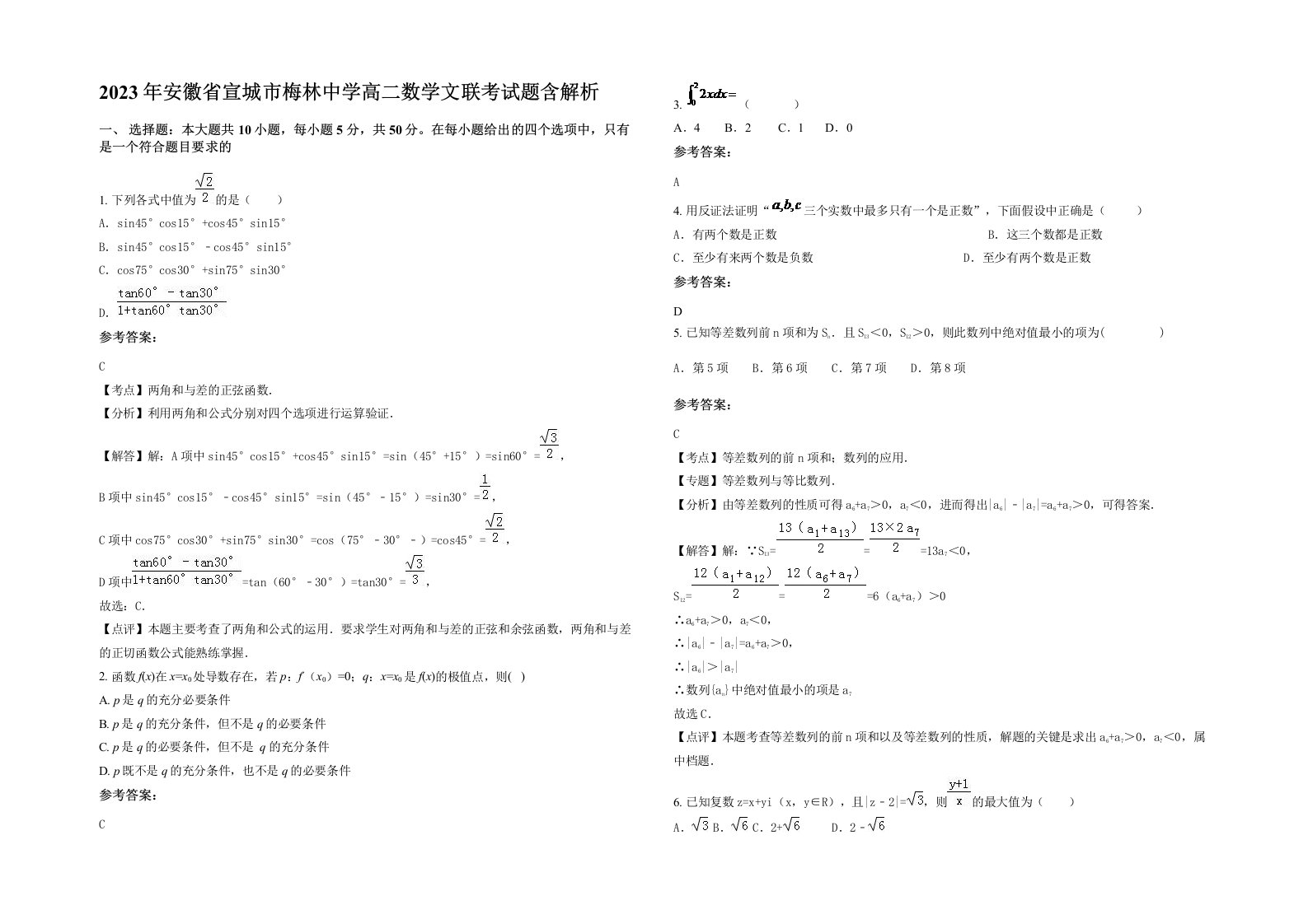 2023年安徽省宣城市梅林中学高二数学文联考试题含解析