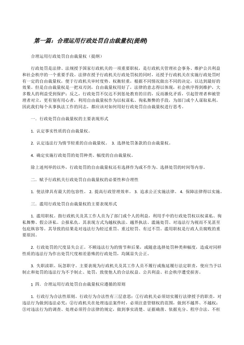 合理运用行政处罚自由裁量权(提纲)[修改版]