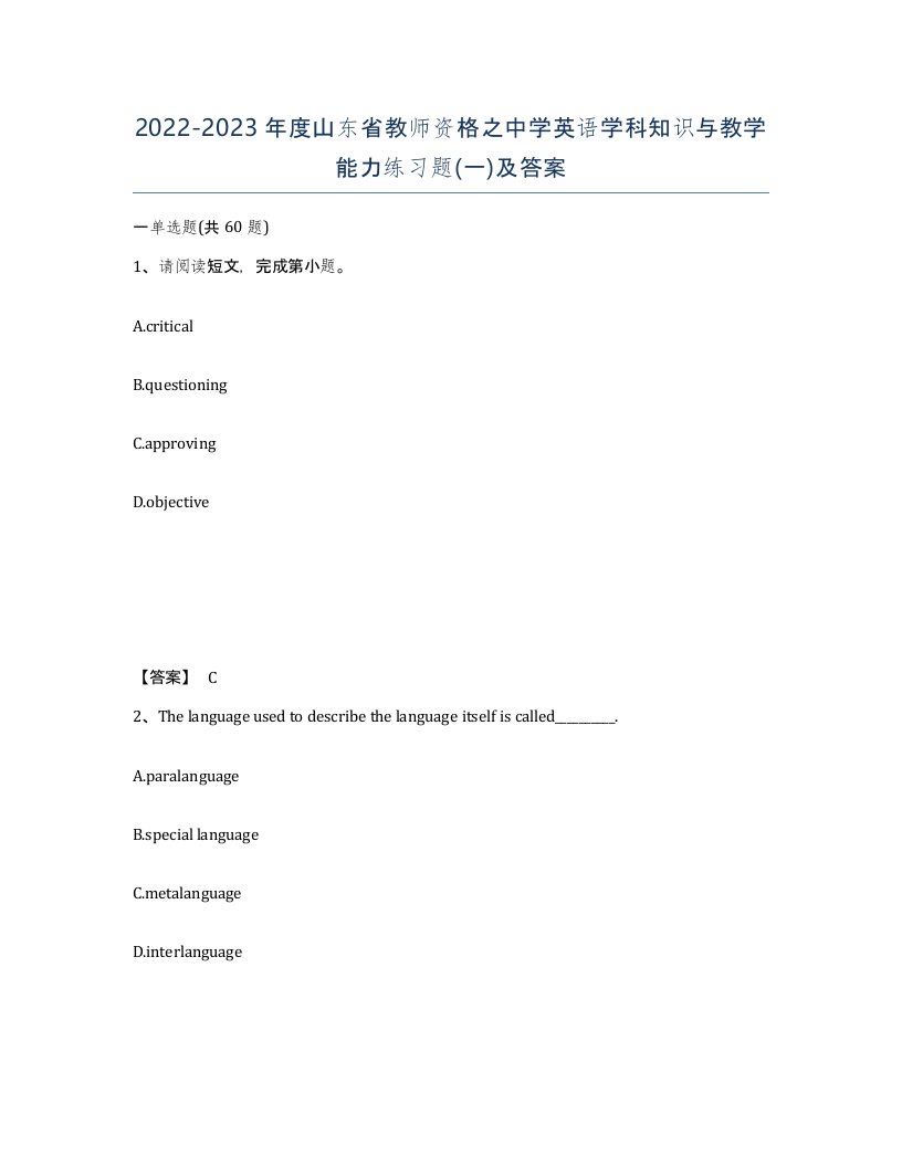 2022-2023年度山东省教师资格之中学英语学科知识与教学能力练习题一及答案