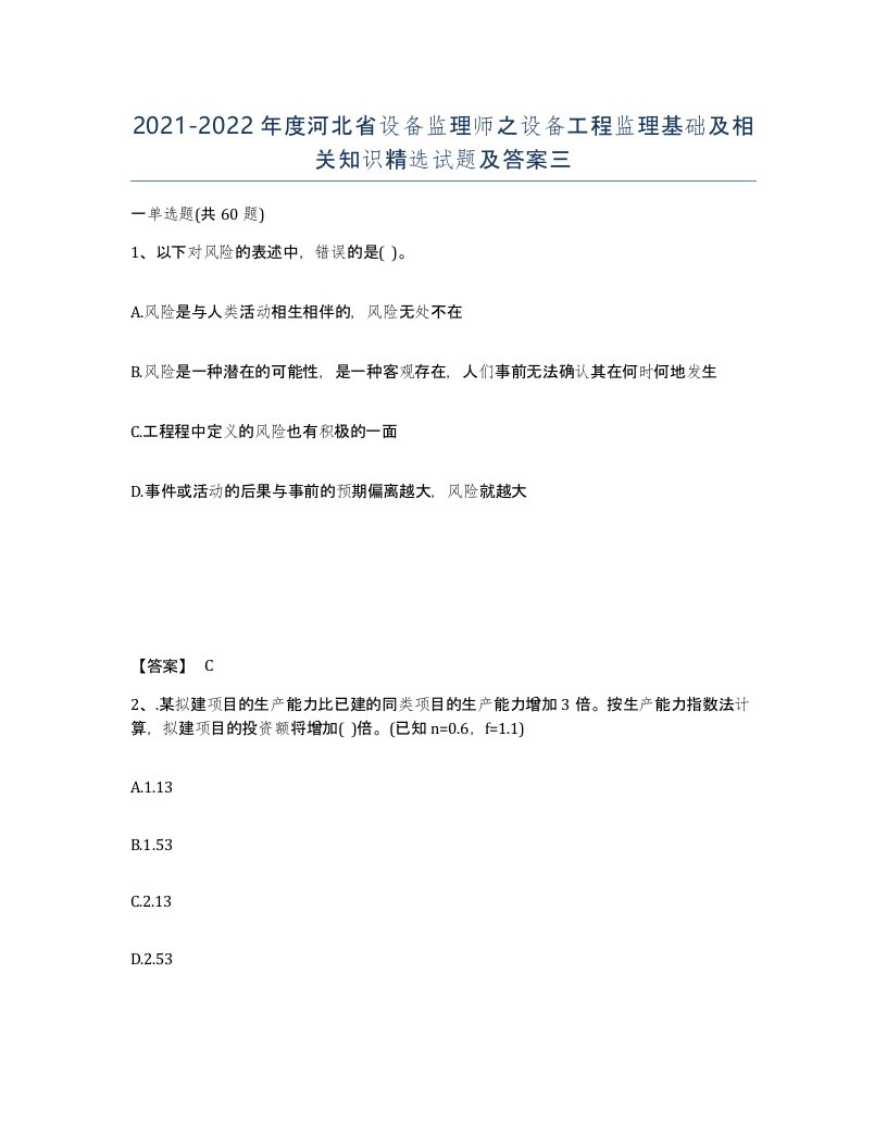 2021-2022年度河北省设备监理师之设备工程监理基础及相关知识试题及答案三