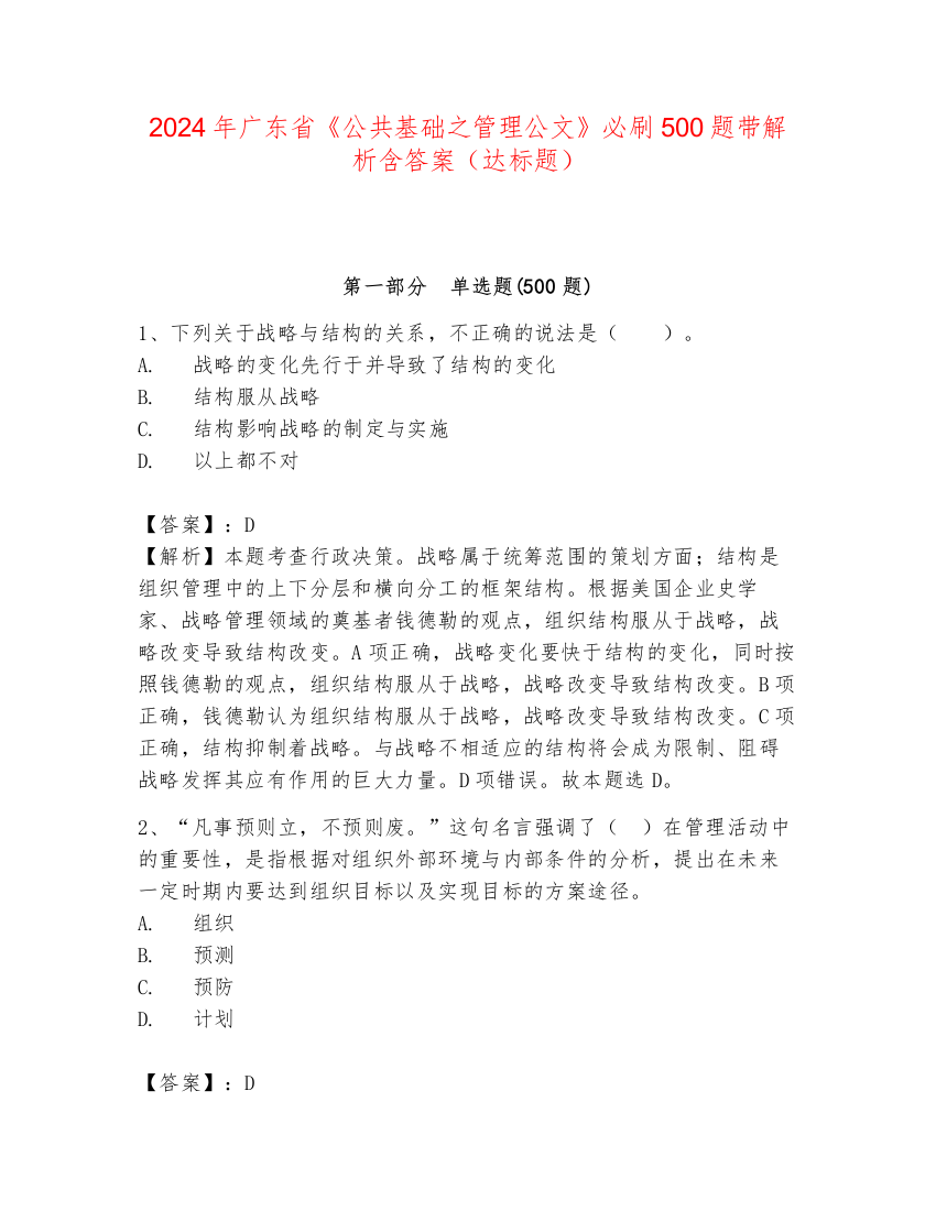 2024年广东省《公共基础之管理公文》必刷500题带解析含答案（达标题）