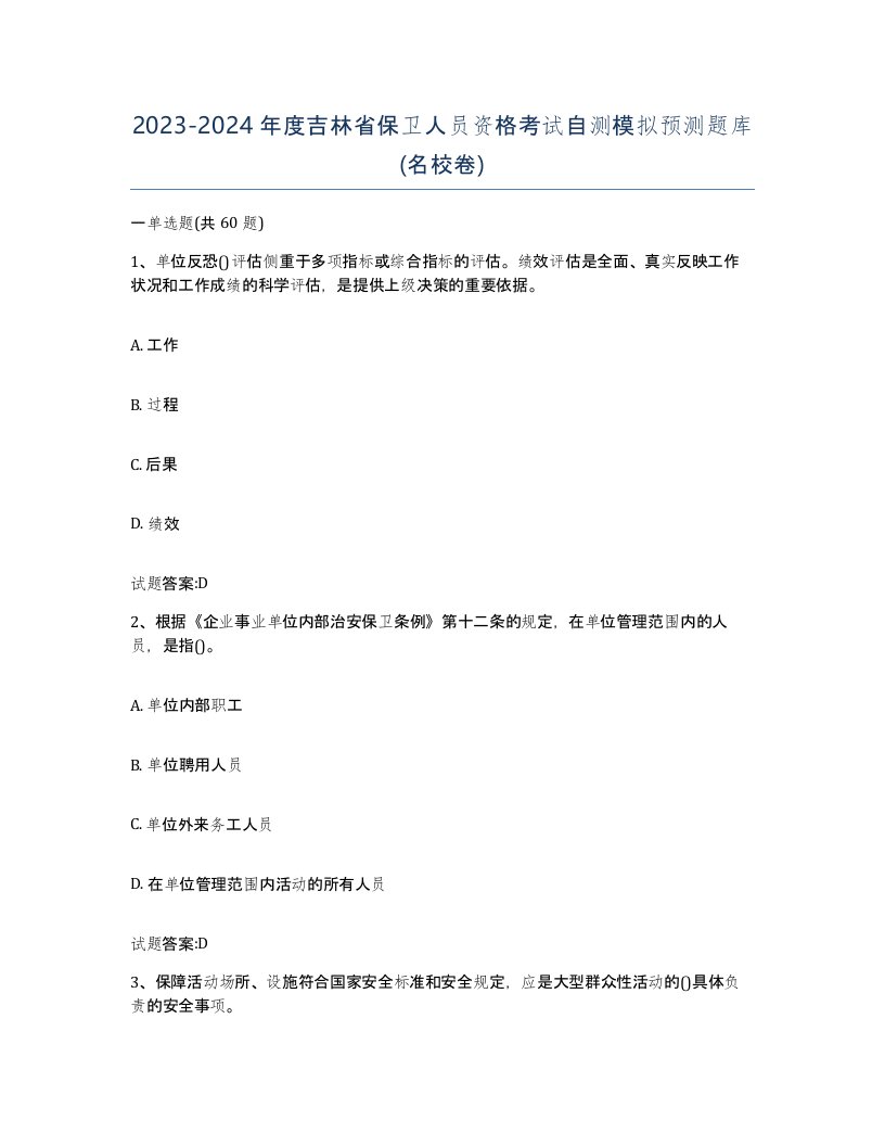 2023-2024年度吉林省保卫人员资格考试自测模拟预测题库名校卷