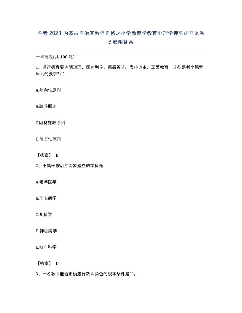 备考2023内蒙古自治区教师资格之小学教育学教育心理学押题练习试卷B卷附答案