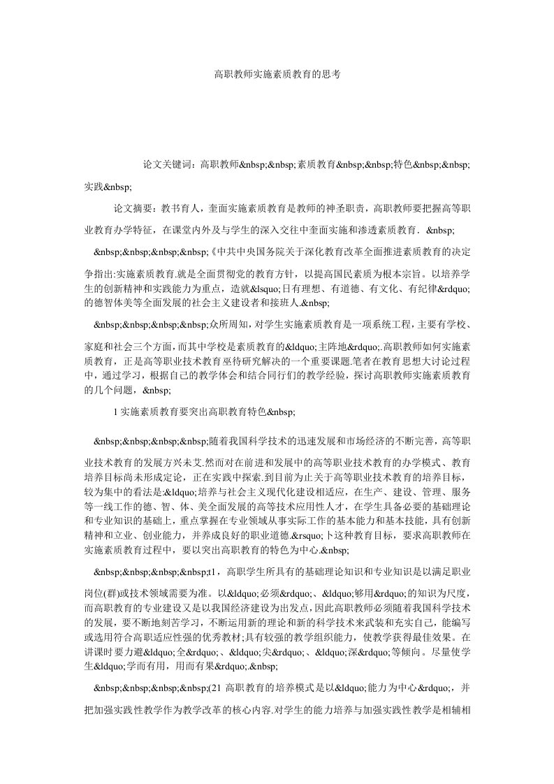 高职教师实施素质教育的思考