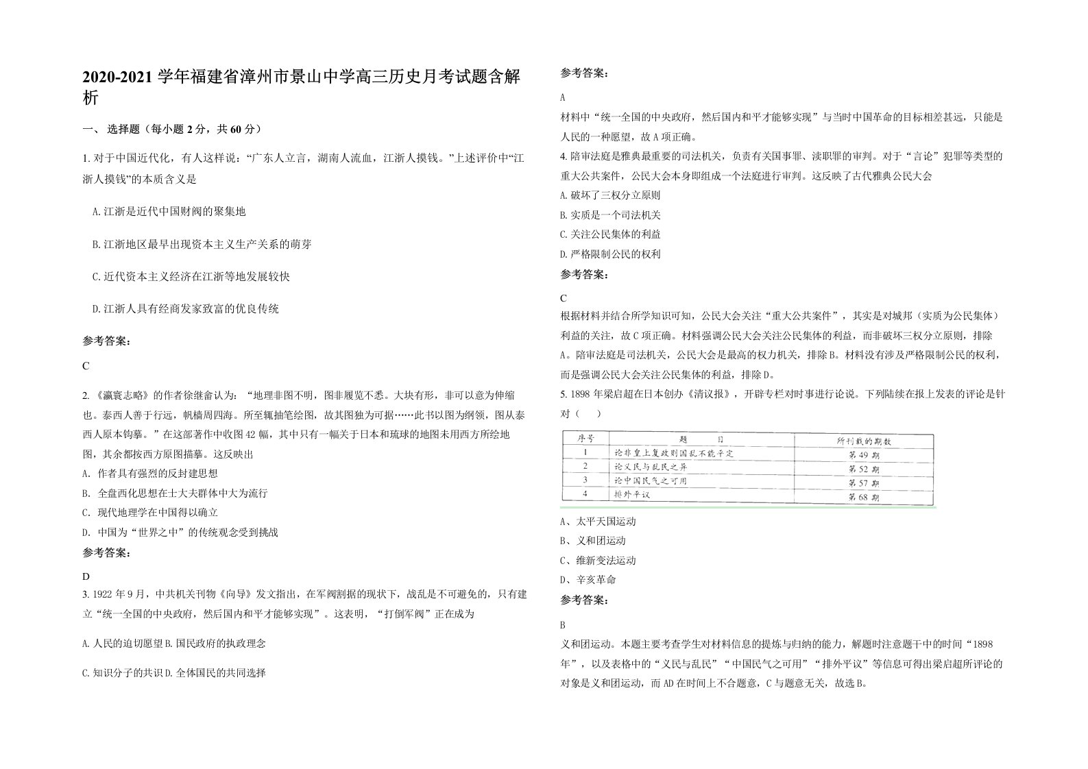 2020-2021学年福建省漳州市景山中学高三历史月考试题含解析