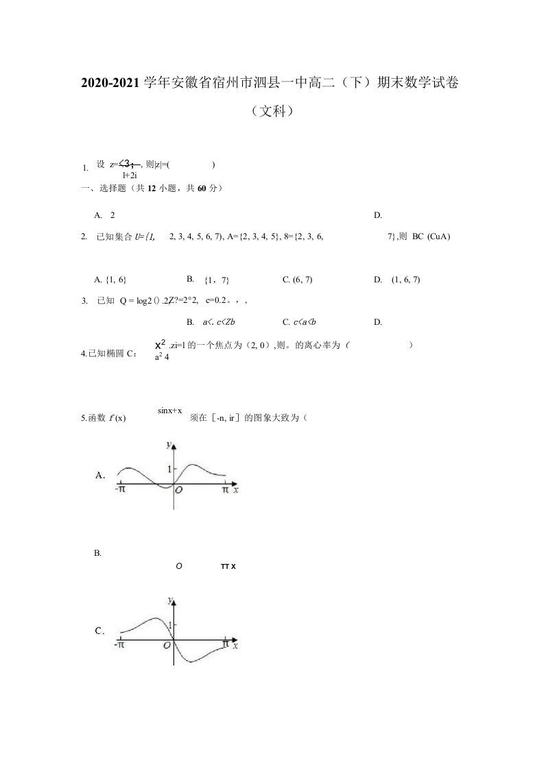 2020-2021学年安徽省宿州市泗县一中高二（下）期末数学试卷（文科）（解析版）