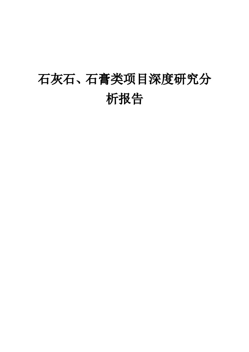 2024年石灰石、石膏类项目深度研究分析报告