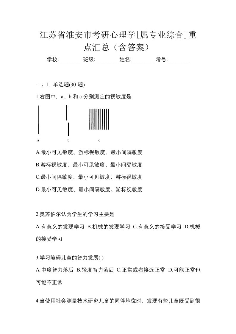 江苏省淮安市考研心理学属专业综合重点汇总含答案