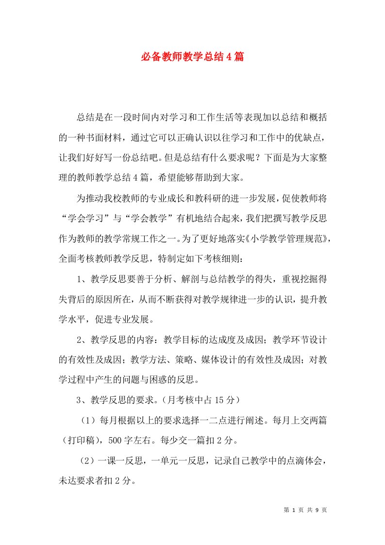 必备教师教学总结4篇