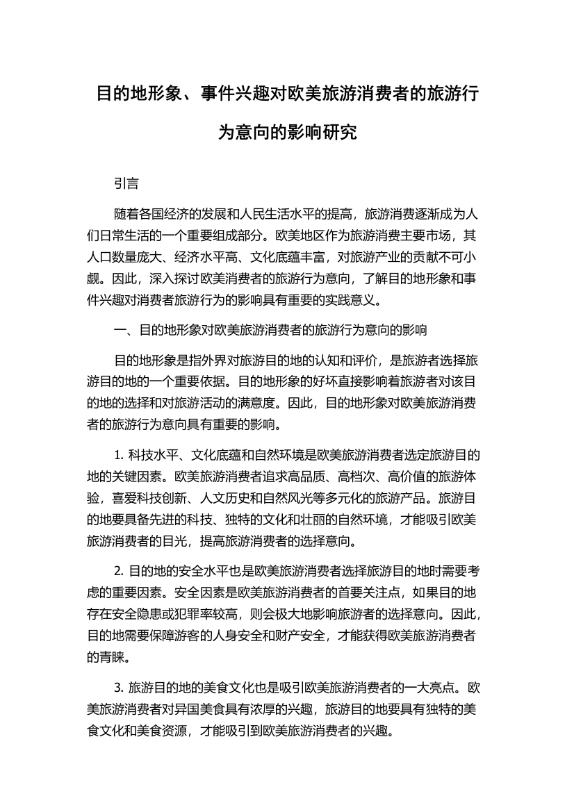 目的地形象、事件兴趣对欧美旅游消费者的旅游行为意向的影响研究