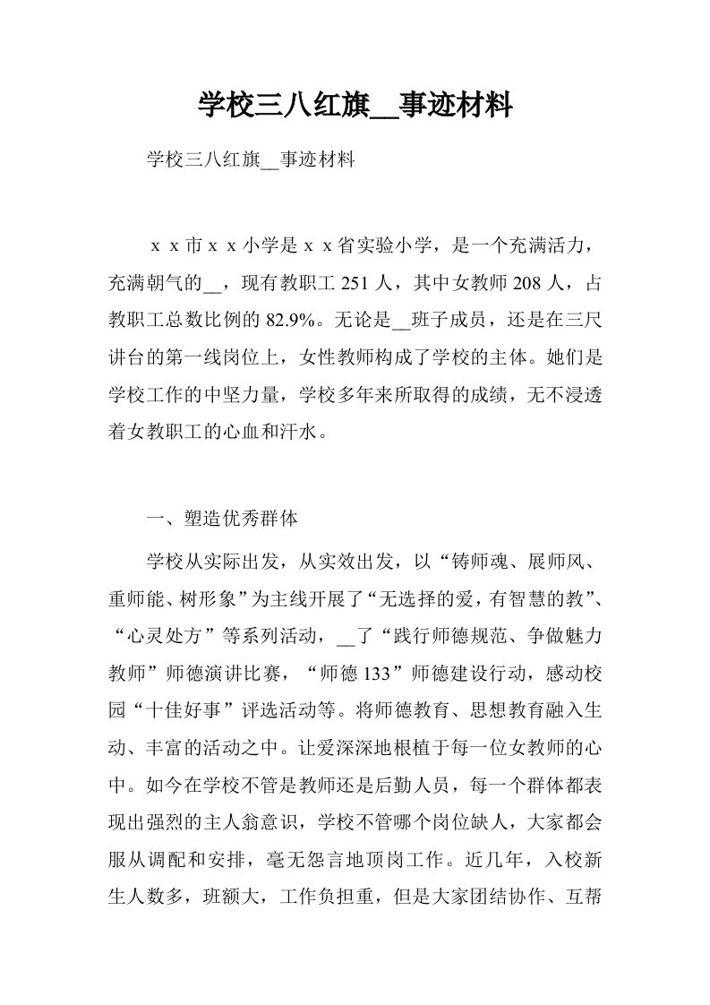 学校三八红旗集体事迹材料