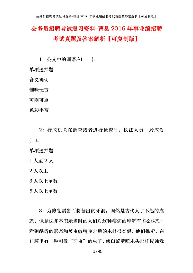 公务员招聘考试复习资料-曹县2016年事业编招聘考试真题及答案解析可复制版