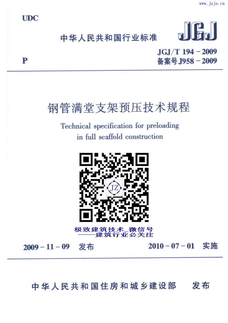 JGJ194-2009_T《钢管满堂支架预压技术规程》